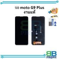 ราคา อะไหล่ หน้าจอใช้สำหรับ Moto G9 Plus งานแท้ จอMoto | จอสีสวย คมชัด ทัชดี | แถมฟรีชุดไขควง+กาว (22232484499)
