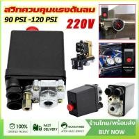 ราคา XIMR สวิทควบคุมแรงดันลม เพรชเชอร์สวิทช์ 220V PC-7 ขนาด 1/4" ปั๊มลม 1ทาง และ 4ทาง ใช้ควบคุมแรงดันของปั๊มลม (42565136272)
