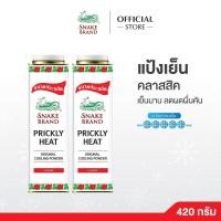 ราคา แป้งเย็นตรางู คลาสสิค 420 กรัม x2 กระป๋อง Snake Brand Prickly Heat cooling powder Classic 420g.x2 แป้งเย็น เย็นสดชื่น (29576067655)