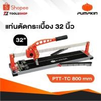 ราคา PUMPKIN พัมคิน แท่นตัดกระเบื้องแกนเดี่ยว รุ่น 32 นิ้ว 800 มม. PTT-TC800mm [ 27174 ] (27320723866)