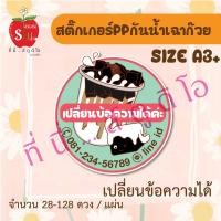 ราคา สติ๊กเกอร์กันน้ำ สติ๊กเกอร์ppกันน้ำ ฉลากสินค้า สติ๊กเกอร์ติดแก้วน้ำ เฉาก๊วย (13402811643)