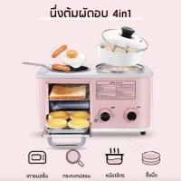 ราคา Over all shopพร้อมส่งเครื่องทำอาหารเช้า เตาอบไฟฟ้า ขนาดมินิ ทอด นึ่ง ต้ม ครบจบในเครื่องเดียว4 in 1 breakfast machine (3944015634)