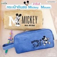 ราคา Mickey Mouse กระเป๋าดินสอ ผ้ายีนส์ ขนาดใหญ่ มี2สี น้ำตาลและฟ้า สินค้าลิขสิทธิ์แท้ (27039284103)