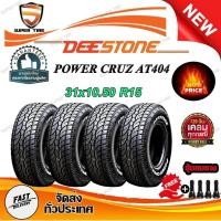 ราคา ยางรถยนต์ ขนาด 31x10.50R15 รุ่น AT404 ยี่ห้อ Deestone (แถมจุ๊บลม) 1ชุด 4 เส้น ถูกที่สุด (28004979431)
