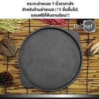 ราคา ขายส่ง ราคาโรงงาน! กระทะย่างเนย ปิ้งย่าง หอยทอด ออส่วน เหล็กหล่อ กระทะย่างเกาหลี จานร้อน ขนาด 9 นิ้วไร้สารเคมีเคลือบผิว (5151347435)