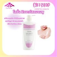 ราคา กิฟฟารีน โลชั่น ซีเคร็ท ไวท์ บอดี้ โลชั่น Giffarine Secret white body lotion (500ml.) (45400802324)