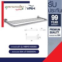 ราคา VRH ราวแขวนผ้า 4 ชั้น สแตนเลส304 600มม. รุ่น HBP01-600SS (27773346829)