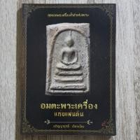 ราคา "อมตะพระเครื่องแห่งแผ่นดิน" | หนังสือพระเครื่อง | สมเด็จวัดระฆัง-บางขุนพรหม-วัดเกศฯ-ปู่ภู่ / พระผงของขวัญ / พ่อทวด / ฯลฯ (29850667607)