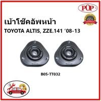 ราคา POP เบ้าโช๊คอัพหน้า TOYOTA ALTIS ZZE.141 / 14mm. ปี 2007-2012 เบ้าโช๊คหน้า โตโยต้า อัลติส ของแท้ OEM (17163713215)