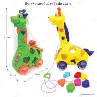 ราคา ยีราฟหยอดบล็อค พร้อมสายจูง มีเสียงกรุ๊ง​กริ๊งที่ล้อ ของเล่นหยอดบล็อคเสริมพัฒนาการ รถยีราฟหยอดบล็อค (20774666644)