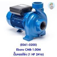 ราคา (E061-0200) Ebara CMB-1.00M ปั๊มหอยโข่ง (1 HP 2สาย) (10851615871)