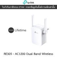 ราคา TP-LINK Wi-Fi Range Extender AC1200 Dual Band Wireless Wall Plugged Range Extender, Onemesh รุ่น RE305 (29506460650)