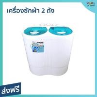 ราคา เครื่องซักผ้า 2 ถัง Imarflex ขนาด 2 กก. มีโปรแกรมซักถนอมเนื้อผ้า WM-201 - เครื่องซักผ้าพกพา (19488451028)