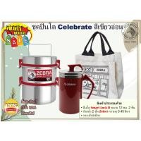 ราคา ZEBRA ชุดปิ่นโต Celebrate ตราหัวม้าลาย ประกอบด้วย ปิ่นโต Smart Lock II 12x2 ซม. ถ้วยน้ำ 2 ชั้น Zelect ความจุ 450 มล. (22962159971)