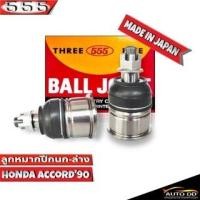 ราคา 555 ลูกหมากปีกนกล่าง HONDA ACCORD'90 SB-6182 ( 2 ชิ้น ) ตอง5 Made in Japan 100% ลูกหมากปีกนก แอคคอร์ด'90 (16299440467)