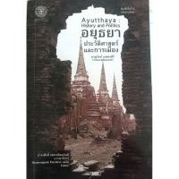 ราคา อยุธยา : ประวัติศาสตร์และการเมือง (Ayutthaya : History and Politics) (5754282877)
