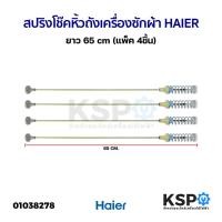 ราคา สปริงโช๊คหิ้วถังเครื่องซักผ้า HAIER ไฮเออร์ ยาว 65 cm (แพ็ค 4ชิ้น) แท้ มือ2)อะไหล่เครื่องซักผ้า (20269434894)