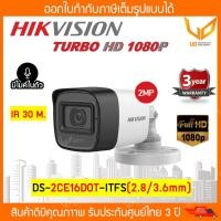 ราคา HIKVISION กล้องวงจรปิด รุ่น DS-2CE16D0T-ITFS ความชัด 2MP IR 30 M. (เลนส์ (2.8mm/3.6mm)) มีไมค์ในตัว พร้อมส่ง แบบตัวเลือก (11175531436)