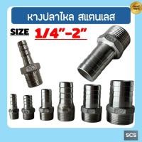 ราคา หางปลาไหล สแตนเลส 304 เกลียวนอก ขนาด 1/4'' - 2นิ้ว ข้อต่อสวมสายยาง หางปลาไหล อุปกรณ์สแตนเลส Stainless 304 Hose Nipple (28088518906)