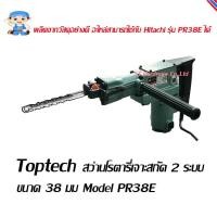 ราคา ST Hardware สว่านโรตารี่เจาะสกัด 2 ระบบ ขนาด 38 มม. Model PR38E (4319437196)