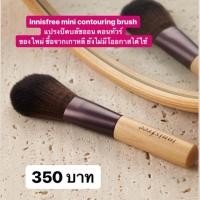 ราคา innisfree mini contouring brush ของใหม่ (2061197761)
