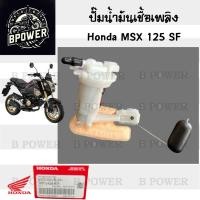 ราคา ปั๊มติ๊ก MSX 125 SF 2016-2020 ปั๊มน้ำมันเชื้อเพลิง MSX Sf 16700-K26-B01 Honda Pump Fuel MSX New เอ็มเอสเอกซ์ ปั้มติ๊ก (42705557862)