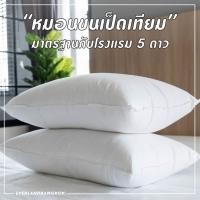 ราคา Everland หมอนขนเป็ดเทียม Microfiber หมอนเพื่อสุขภาพ กันไรฝุ่น มาตรฐาน หมอนโรงแรม 5 ดาว (6244366725)