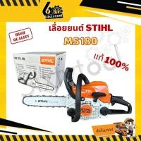 ราคา เลื่อยยนต์ MS180 STIHL แท้100% บาร์ 12",18" รุ่นงานหนัก อุปกรณ์ครบพร้อมใช้งาน เลื่อยตัดไม้ เลื่อยยนต์ตัดไม้ เลื่อยสติล (22808229669)