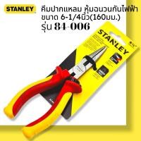 ราคา STANLEY รุ่น 84-006 คีมปากแหลม หุ้มฉนวนกันไฟฟ้า 6-1/4นิ้ว(160 มม.) (19148187966)