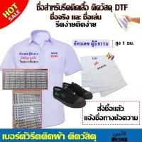 ราคา *ดูวิธิสั่งชื่อก่อนสั่ง*สัญลักษณ์ป้ายชื่อตัวรีดติดเสื้อ ชุดนักเรียนรองเท้า ตัวรีดติดวัสดุ ตัวรีดติดอุปกรณ์ของใช้ (25926582270)