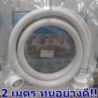 ราคา สายน้ำเข้ายาว 2เมตร!! สายน้ำเข้าเครื่องซักผ้า สายน้ำดีพร้อมข้อต่อทุกรุ่น พร้อมข้อต่อหัวท้ายแข็งแรงทนทาน (2182067072)