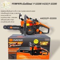 ราคา PUMPKIN เลื่อยโซ่ยนต์ 11.5 นิ้ว 0.7 KW. รุ่น 44232/P-S3200 เครื่องยนต์ เบนซิน 2 จังหวะ แรงทนทาน (46850911497)