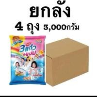 ราคา ( ยกลัง ) 108shop 3แจ๋ว+แจ่ม ผงซักฟอกแจ๋ว 3000 กรัม ยกลัง 4 ถุง (26889454372)