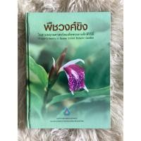 ราคา หนังสือพืชวงศ์ขิงในสวนพฤกษาศาสตร์สมเด็จพระนางเจ้าสิริกิติ์(หนังสือใหม่) (24831288288)