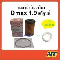 ราคา กรองน้ำมันเครื่อง D max 1.9 Blue Power บลูพาวเวอร์ แท้ศูนย์ (880227605)