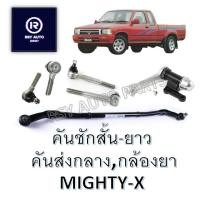 ราคา [CERA] ลูกหมากคันชักไมตี้ MIGHTY-X (คันชักสั้น คันชักยาว ข้อต่อคันชัก คันส่งกลาง กล้องยา ) (22233185031)