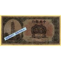 ราคา ธนบัตรสาธารณรัฐประชาชนจีน 10 Cents ปี 1924 (27403585818)