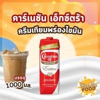 ราคา คาร์เนชั่นExtra ครีมเทียมพร่องไขมันสูตรเข้มข้น [ขนาด 1 ลิตร] (25392575977)