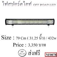 ราคา ไฟสปอตไลท์ OFF ROAD LED (Bar.) ขนาด 79 Cm ( 31.25 นิ้ว ) / 432w (2086109742)