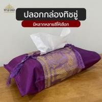 ราคา ปลอกกล่องทิชชู่ผ้าไหม ซองทิชชู่ลายช้าง ที่ใส่ทิชชู่ มี 6 สีให้เลือก (9133846051)