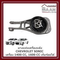 ราคา ยางแท่นเครื่องหลัง CHEVROLET SONIC เครื่อง 1400 CC,1600 CC เกียร์ออโต้ ราคา/ตัว (29880893692)