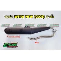 ราคา ท่อผ่า เวฟ110I 2021 ผ่าหมก มี มอก (7689428685)