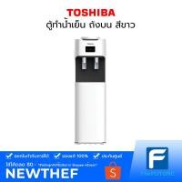 ราคา ตู้กดน้ำเย็น Toshiba รุ่น RWF-C1664TK-W ถังบน ตู้ทำน้ำเย็น ดีไซน์โฉมใหม่ โค้งมน ทันสมัย เหมาะกับทุกสถานที (6678781568)