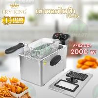 ราคา FRY KING เตาทอดไฟฟ้า รุ่น FR-35 ขนาด 3.5 ลิตร (15285483119)