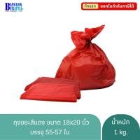 ราคา ถุงขยะแดง ถุงขยะสำหรับขยะติดเชื้อ ถุงขยะติดเชื้อ ขนาด 18x20นิ้ว (7734775256)