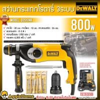 ราคา DEWALTสว่านโรตารี่ 3 ระบบ 26 มม. รุ่น D25124K 800วัตต์ ( หัวสว่าน2หัว) SDS-Plus สว่านไฟฟ้า เจาะไม้ เจาะเหล็ก เจาะคอนกรีต (19816737081)