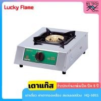 ราคา LUCKY FLAME เตาแก๊สตั้งโต๊ะ 1 หัว หัวเตาทองเหลือง สแตนเลสทั้งตัว รุ่น HQ-101S (19731714317)