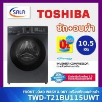 ราคา TOSHIBA เครื่องซักอบฝาหน้า รุ่น TWD-T21BU115UWT ซัก 10.5 โล อบ 7 โล ระบบ INVERTER ซักอบ WASHER DRYER MACHINE (28576408065)