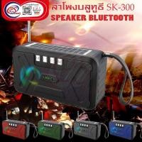 ราคา ลำโพงบลูทูธ Bluetooth Speaker SK300 (22509979256)