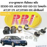 ราคา ลูกหมากกันโคลง ยางกันโคลง หลัง Toyota AE101 AE111 AE100 EE100 AT190 ST171 สามห่วง ไฮทอร์ก ลูกหมากกันโคลง AE RBI JKP (12633338178)